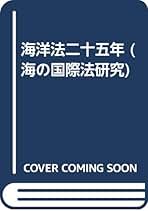 海洋法の歴史と展望 :小田 滋先生還暦記念 海洋法の歴史と展望 :小田 滋先生還暦記念